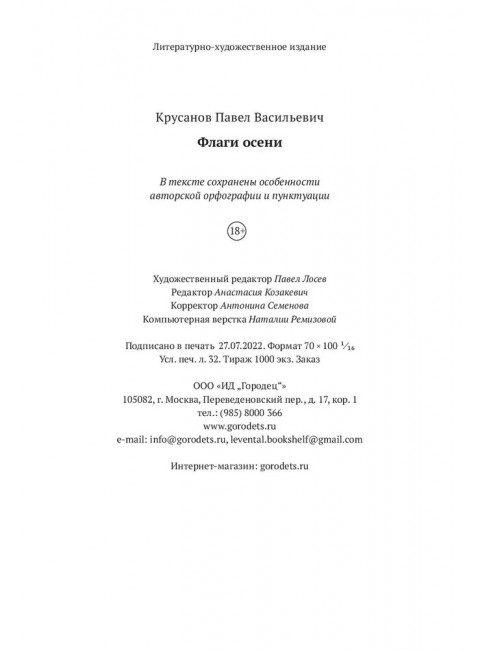 Флаги осени. Павел Крусанов.