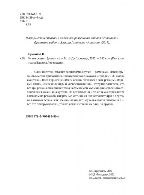 Флаги осени. Павел Крусанов.