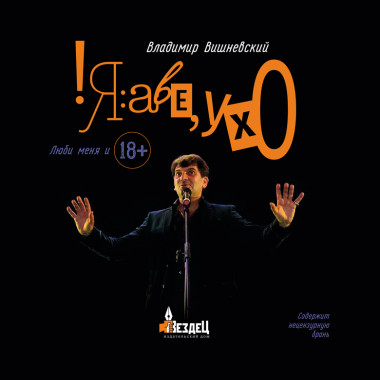 !Я:аве,ухО. Владимир Вишневский