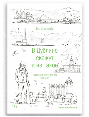 В Дублине скажут и не такое. Пат Инголдзби.