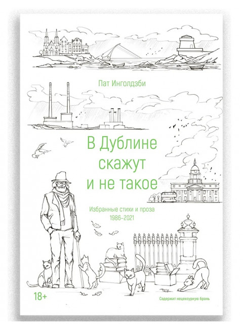 В Дублине скажут и не такое. Пат Инголдзби.