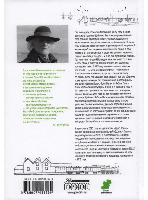 В Дублине скажут и не такое. Пат Инголдзби.