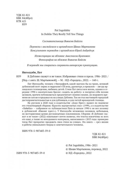В Дублине скажут и не такое. Пат Инголдзби.