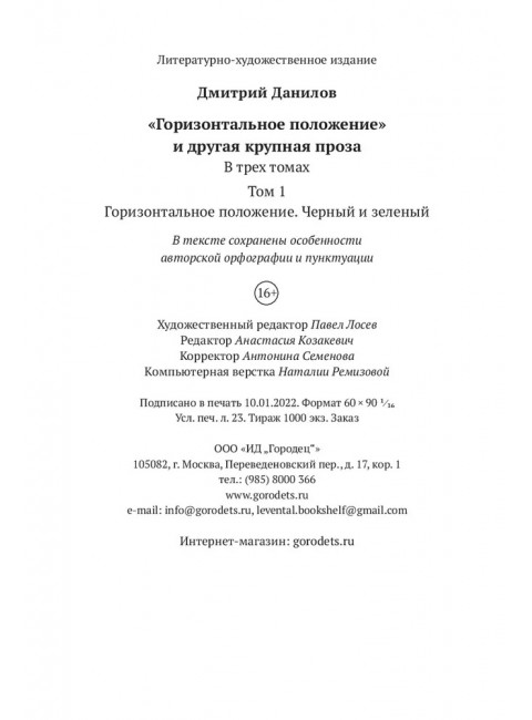 Горизонтальное положение. Черный и зеленый. Том 1. Дмитрий Данилов.
