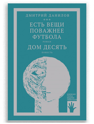 Есть вещи поважнее футбола. Дом десять. Том 3. Дмитрий Данилов.