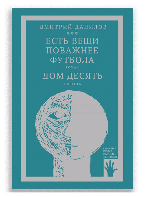 Есть вещи поважнее футбола. Дом десять. Том 3. Дмитрий Данилов.