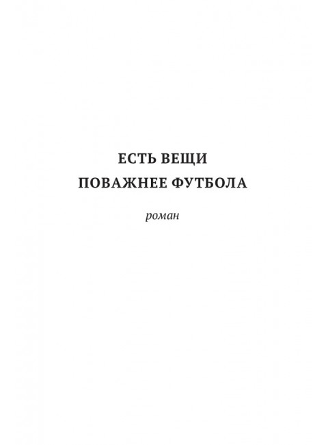 Есть вещи поважнее футбола. Дом десять. Том 3. Дмитрий Данилов.