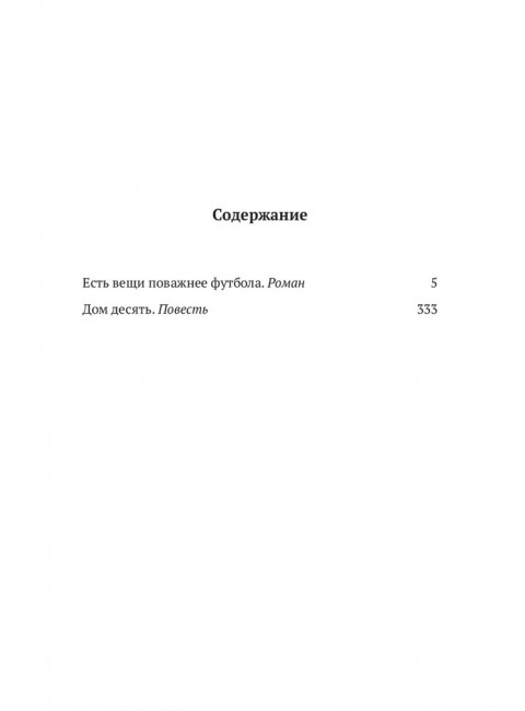 Есть вещи поважнее футбола. Дом десять. Том 3. Дмитрий Данилов.