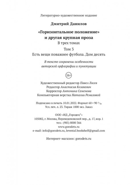 Есть вещи поважнее футбола. Дом десять. Том 3. Дмитрий Данилов.