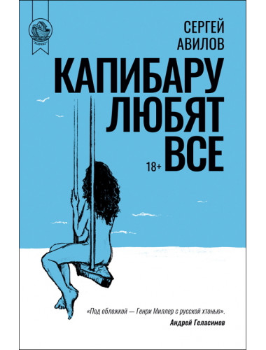 Капибару любят все. Сергей Авилов.