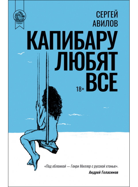 Капибару любят все. Сергей Авилов.