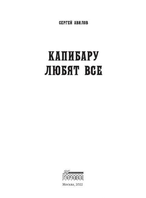 Капибару любят все. Сергей Авилов.