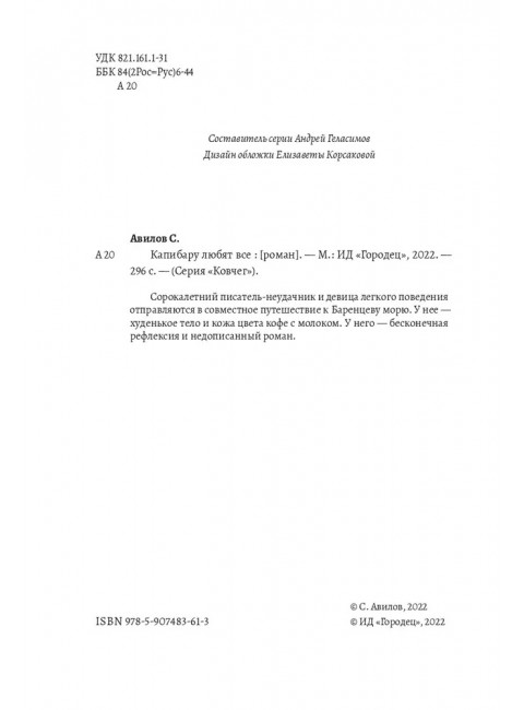 Капибару любят все. Сергей Авилов.