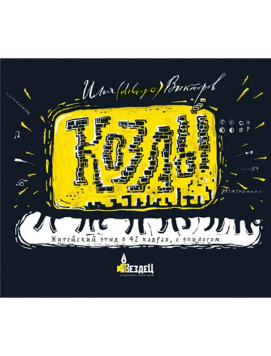 Козлы. Илья Викторов