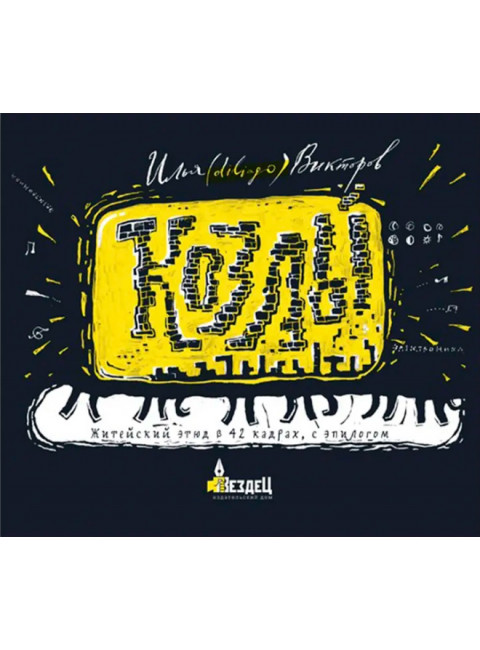 Козлы. Илья Викторов