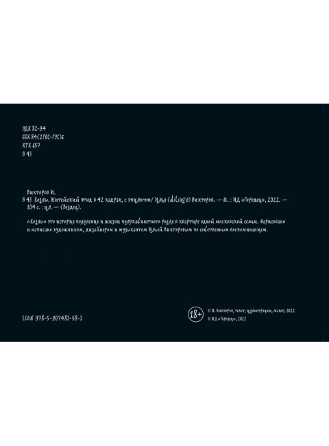 Козлы. Илья Викторов