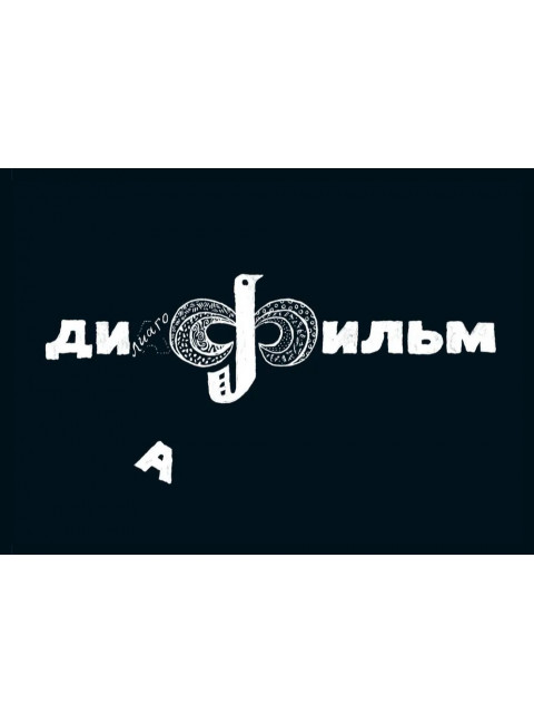 Козлы. Илья Викторов