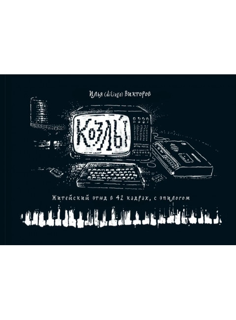 Козлы. Илья Викторов