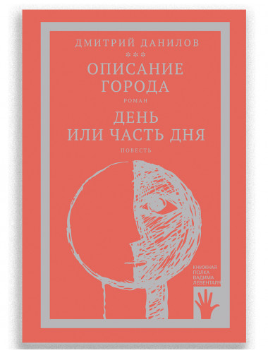 Описание города. День или часть дня. Том 2. Дмитрий Данилов.