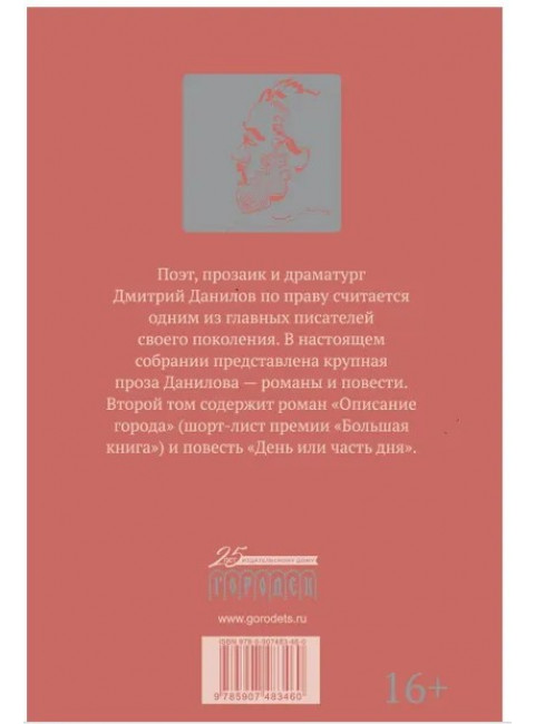 Описание города. День или часть дня. Том 2. Дмитрий Данилов.
