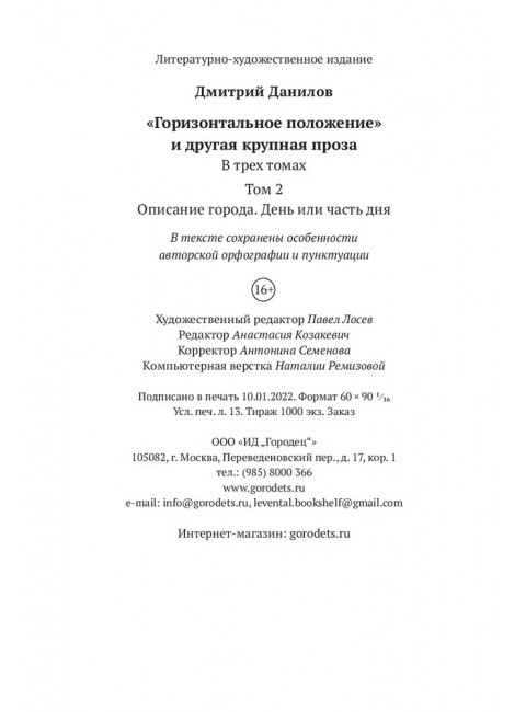 Описание города. День или часть дня. Том 2. Дмитрий Данилов.