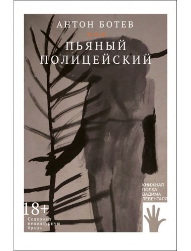 Пьяный полицейский. Антон Ботев.