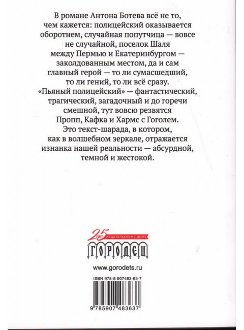 Пьяный полицейский. Антон Ботев.