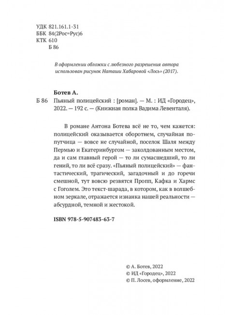 Пьяный полицейский. Антон Ботев.