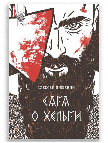 Сага о Хельги. Алексей Пишенин.