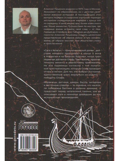 Сага о Хельги. Алексей Пишенин.