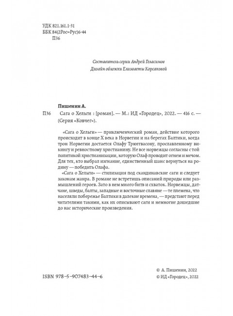 Сага о Хельги. Алексей Пишенин.