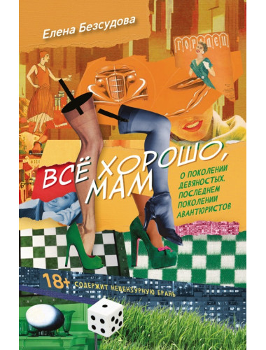Все хорошо, мам. Елена Безсудова.
