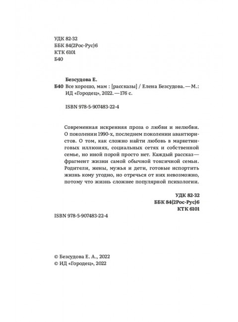 Все хорошо, мам. Елена Безсудова.