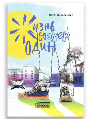 Жизнь номер один. Липовецкий Олег.