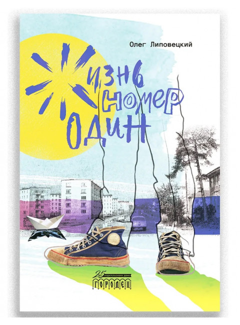 Жизнь номер один. Липовецкий Олег.