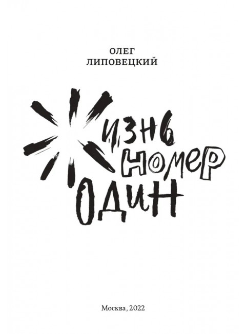 Жизнь номер один. Липовецкий Олег.