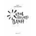 Жизнь номер один. Липовецкий Олег.