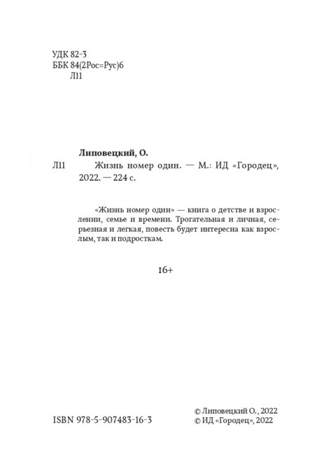 Жизнь номер один. Липовецкий Олег.