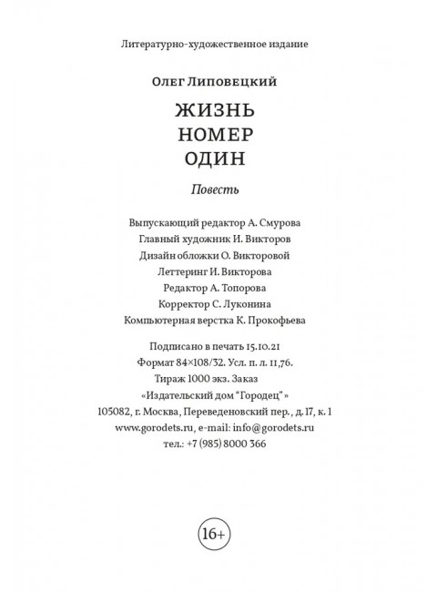 Жизнь номер один. Липовецкий Олег.