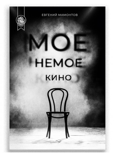 Мое немое кино. Мамонтов Евгений