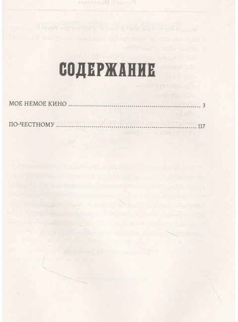 Мое немое кино. Мамонтов Евгений