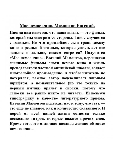 Мое немое кино. Мамонтов Евгений