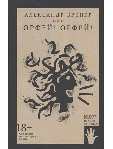 Орфей! Орфей! Александр Бренер.