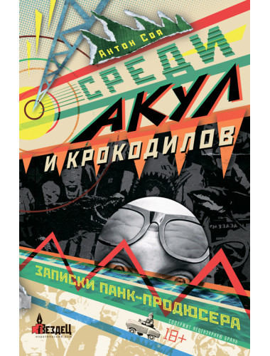 Среди акул и крокодилов. Записки панк-продюсера. Соя Антон.