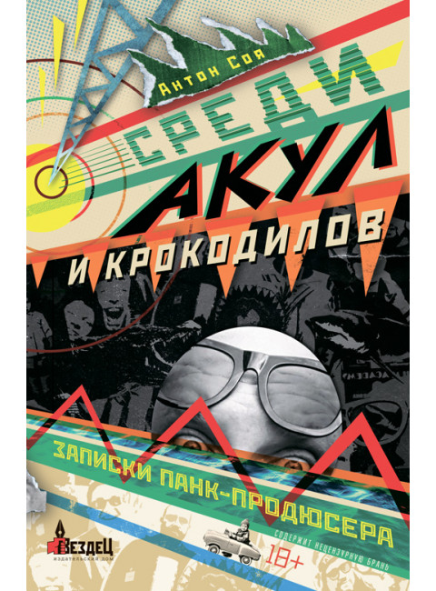 Среди акул и крокодилов. Записки панк-продюсера. Соя Антон.
