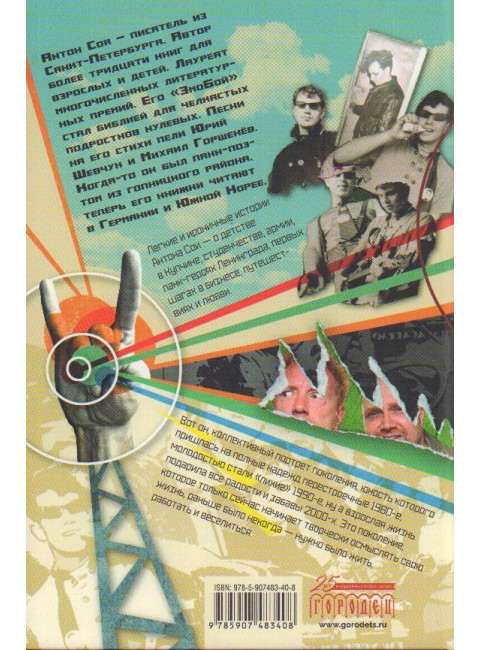 Среди акул и крокодилов. Записки панк-продюсера. Соя Антон.