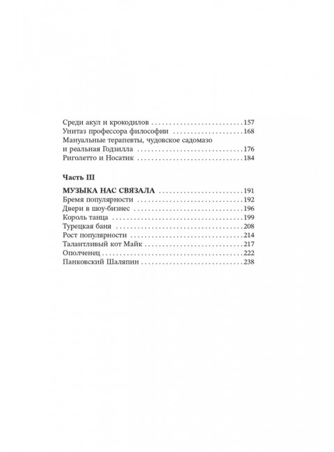 Среди акул и крокодилов. Записки панк-продюсера. Соя Антон.
