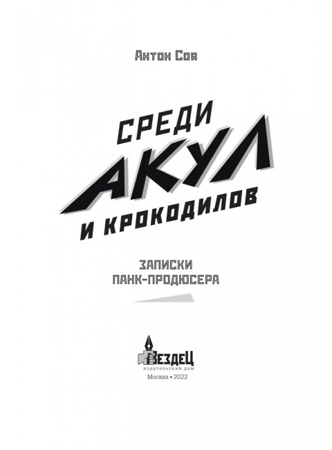 Среди акул и крокодилов. Записки панк-продюсера. Соя Антон.
