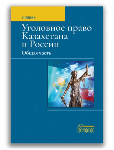 Уголовное право Казахстана и России. Общая часть. Мацкевич И. М.