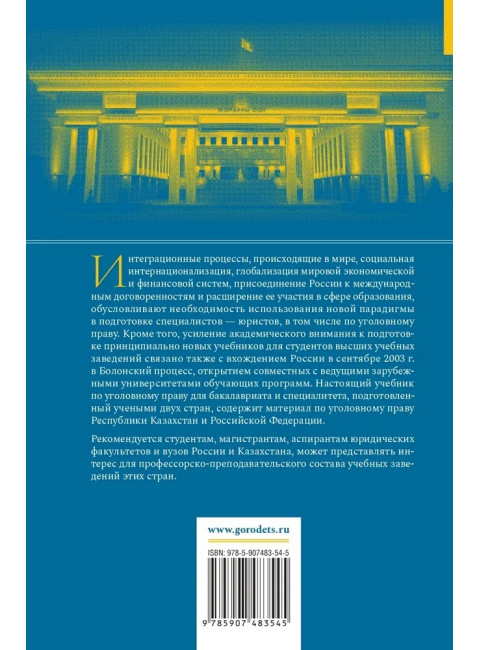 Уголовное право Казахстана и России. Общая часть. Мацкевич И. М.